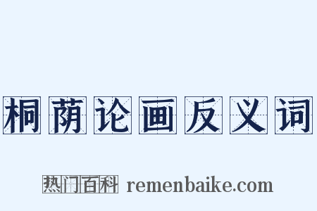 桐荫论画反义词是什么意思的图片